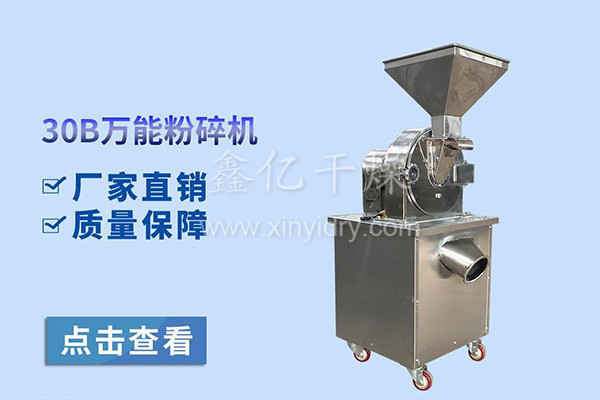30B系列粉碎機